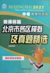 2021年北京市各區(qū)模擬及真題精選中考道德與法治