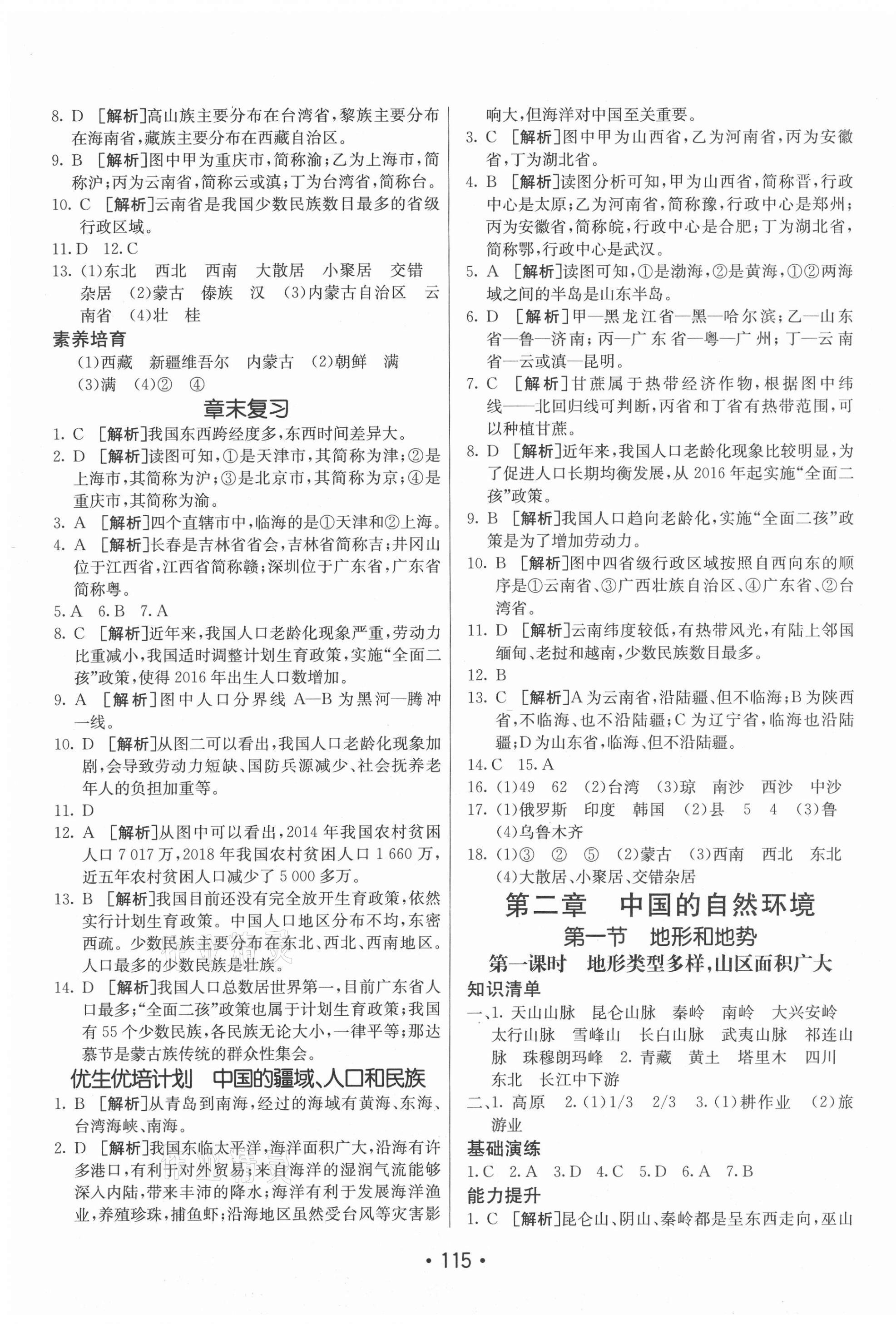 2020年同行學(xué)案學(xué)練測七年級地理上冊魯教版54制 參考答案第3頁