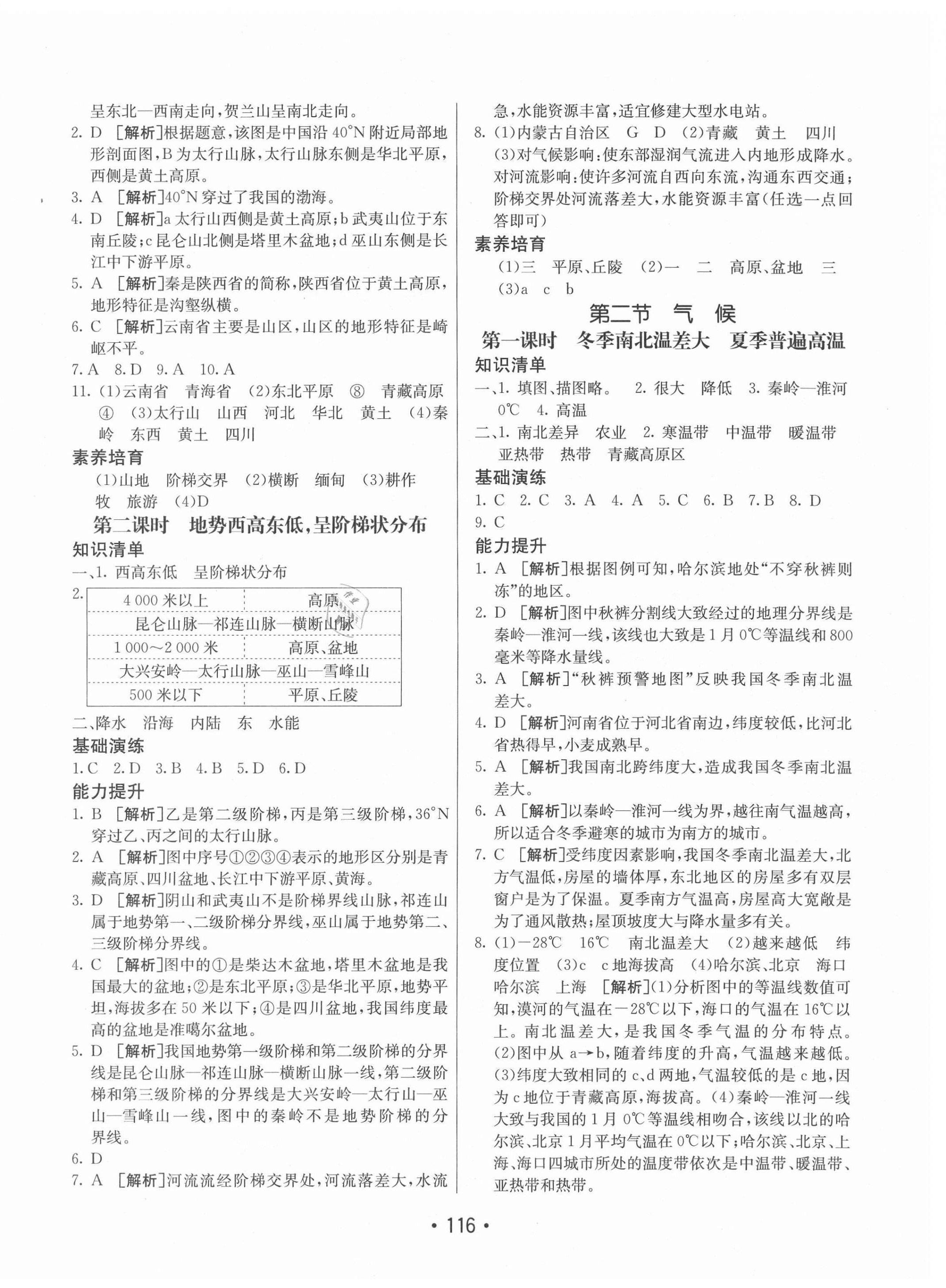 2020年同行學(xué)案學(xué)練測七年級地理上冊魯教版54制 參考答案第4頁