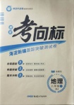 2020年期末考向標(biāo)海淀新編跟蹤突破測試卷八年級地理上冊湘教版