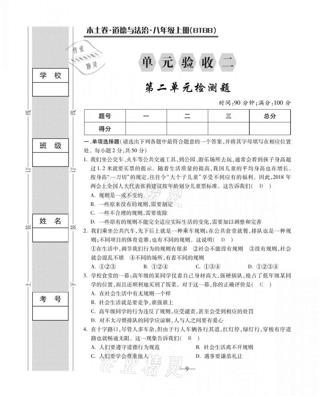 2020年本土卷八年級(jí)道德與法治上冊(cè)人教版 第9頁(yè)