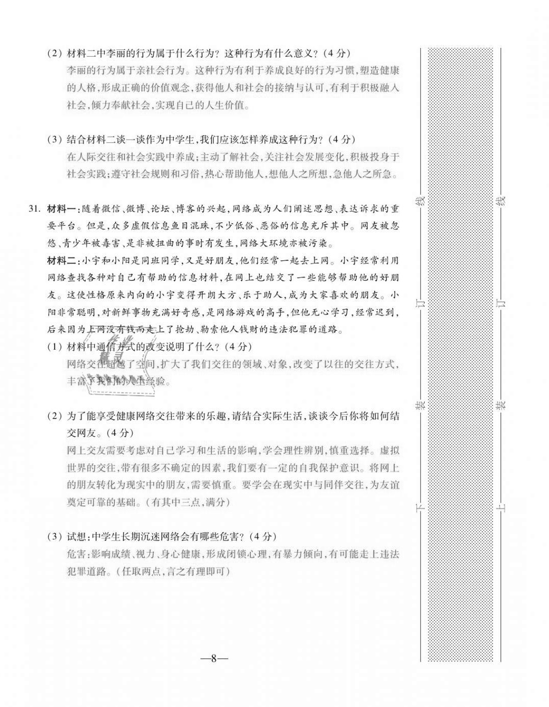 2020年本土卷八年級道德與法治上冊人教版 第8頁