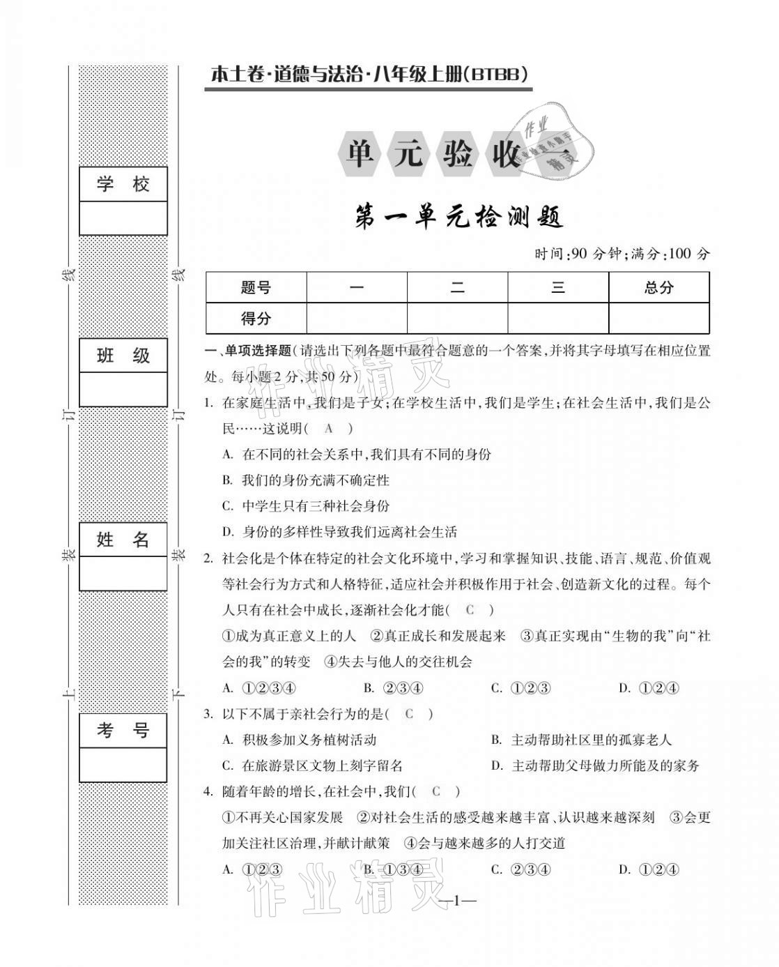 2020年本土卷八年级道德与法治上册人教版 第1页