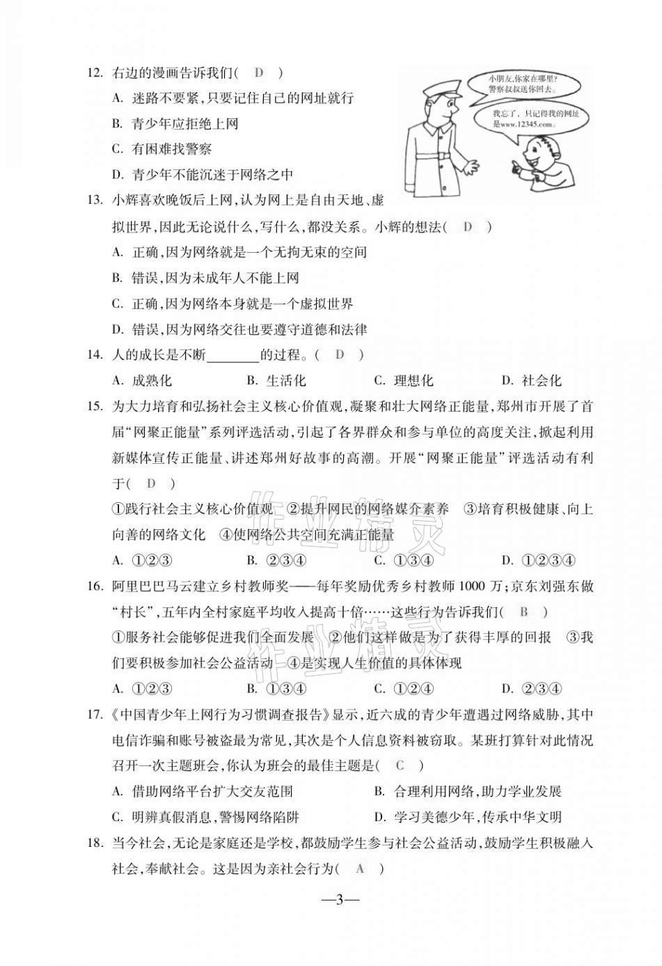 2020年本土卷八年級道德與法治上冊人教版 第3頁