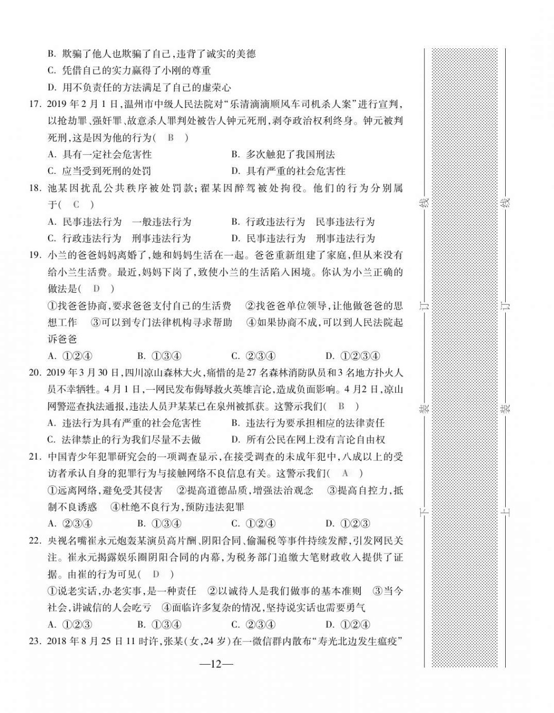 2020年本土卷八年級(jí)道德與法治上冊(cè)人教版 第12頁