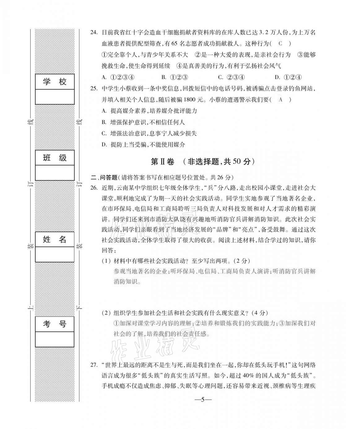 2020年本土卷八年級(jí)道德與法治上冊(cè)人教版 第5頁(yè)