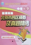 2021年北京市各區(qū)模擬及真題精選中考化學(xué)