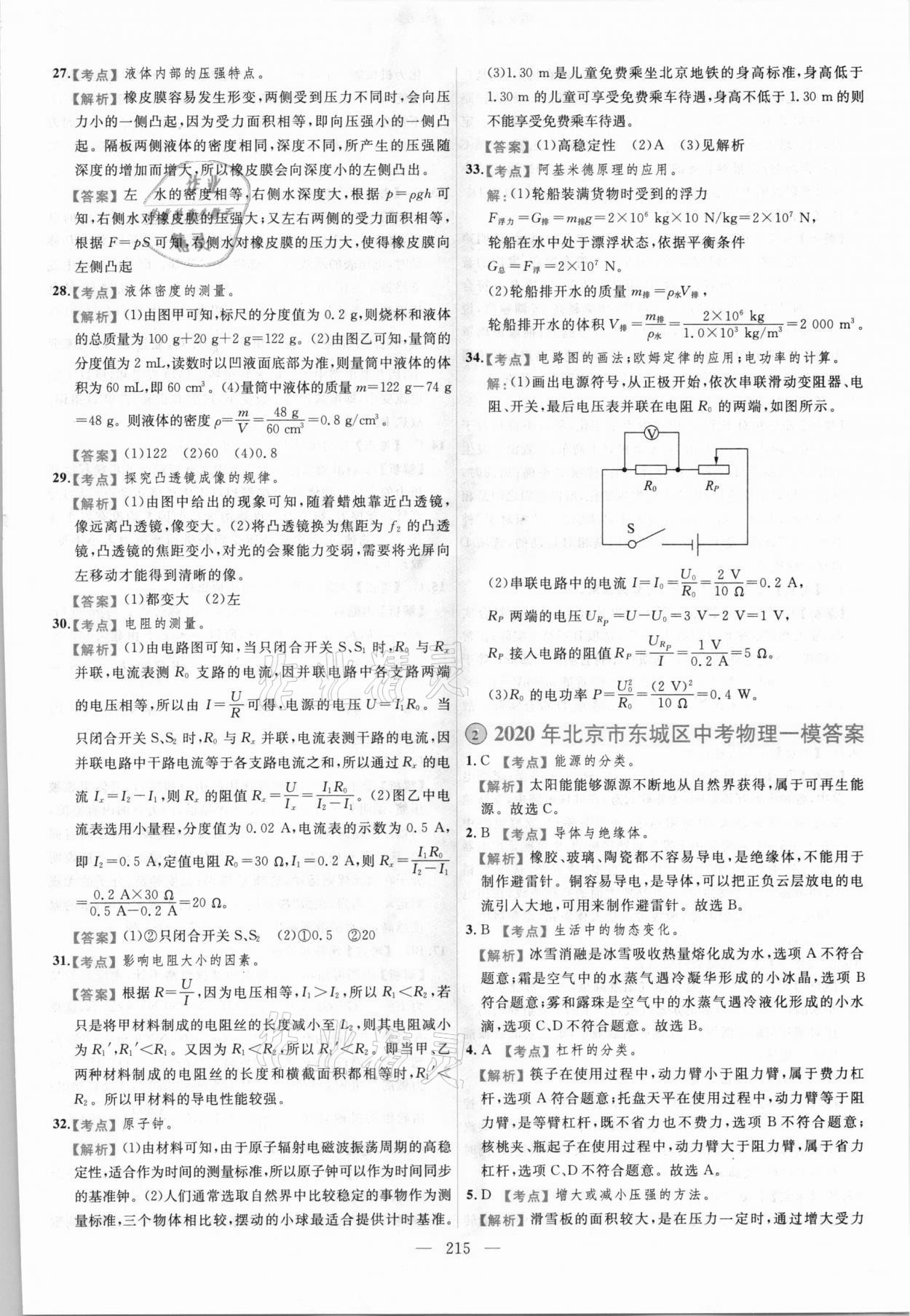 2021年北京市各區(qū)模擬及真題精選中考物理 第3頁(yè)