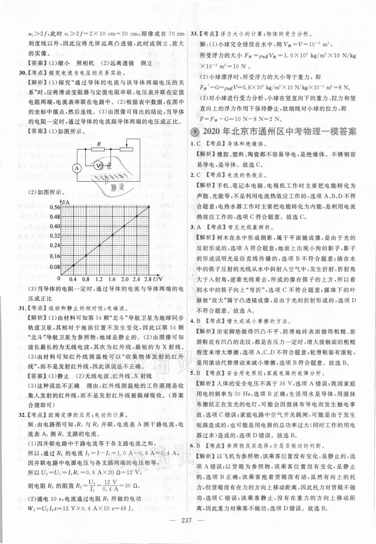 2021年北京市各區(qū)模擬及真題精選中考物理 第25頁