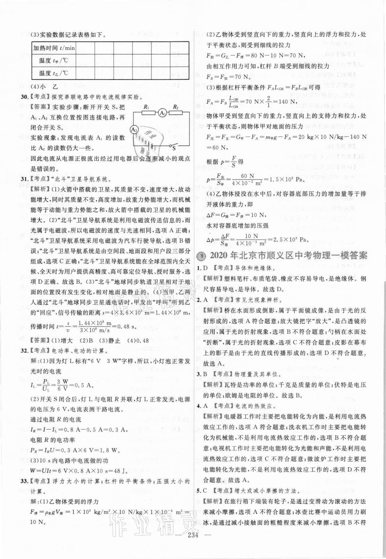 2021年北京市各区模拟及真题精选中考物理 第22页