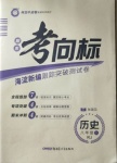 2020年期末考向标海淀新编跟踪突破测试卷八年级历史上册人教版