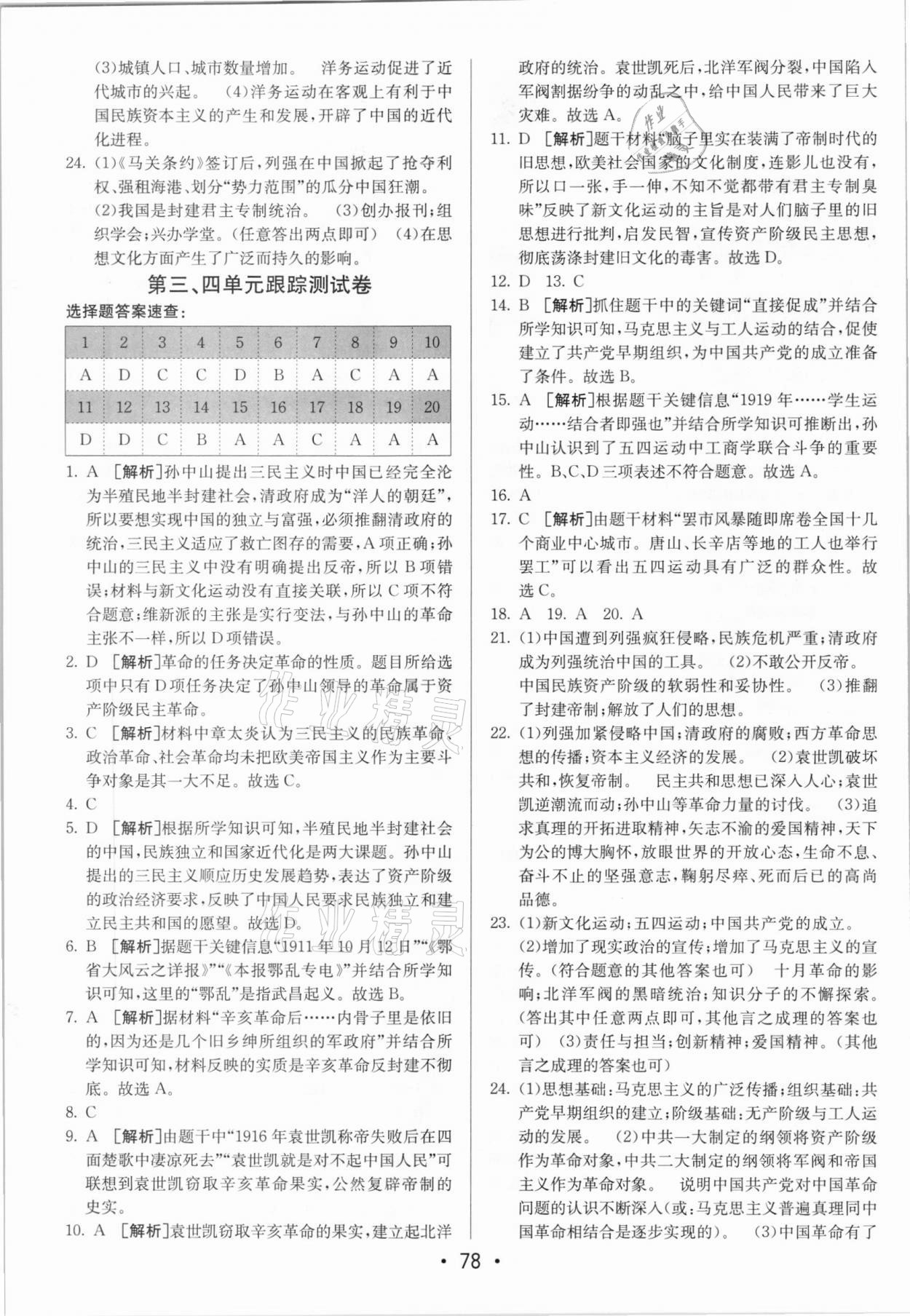 2020年期末考向標(biāo)海淀新編跟蹤突破測試卷八年級(jí)歷史上冊(cè)人教版 第2頁