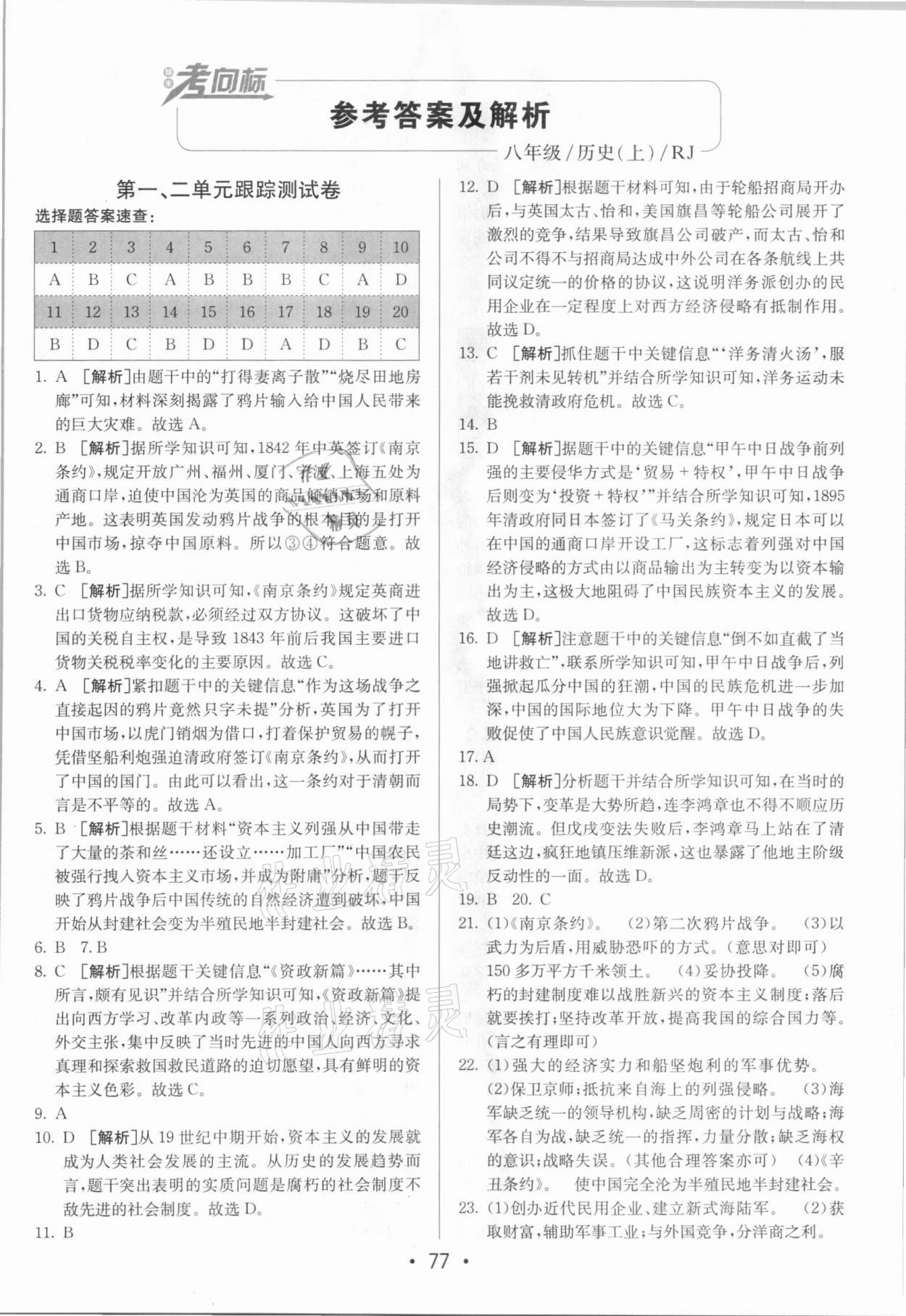 2020年期末考向标海淀新编跟踪突破测试卷八年级历史上册人教版 第1页