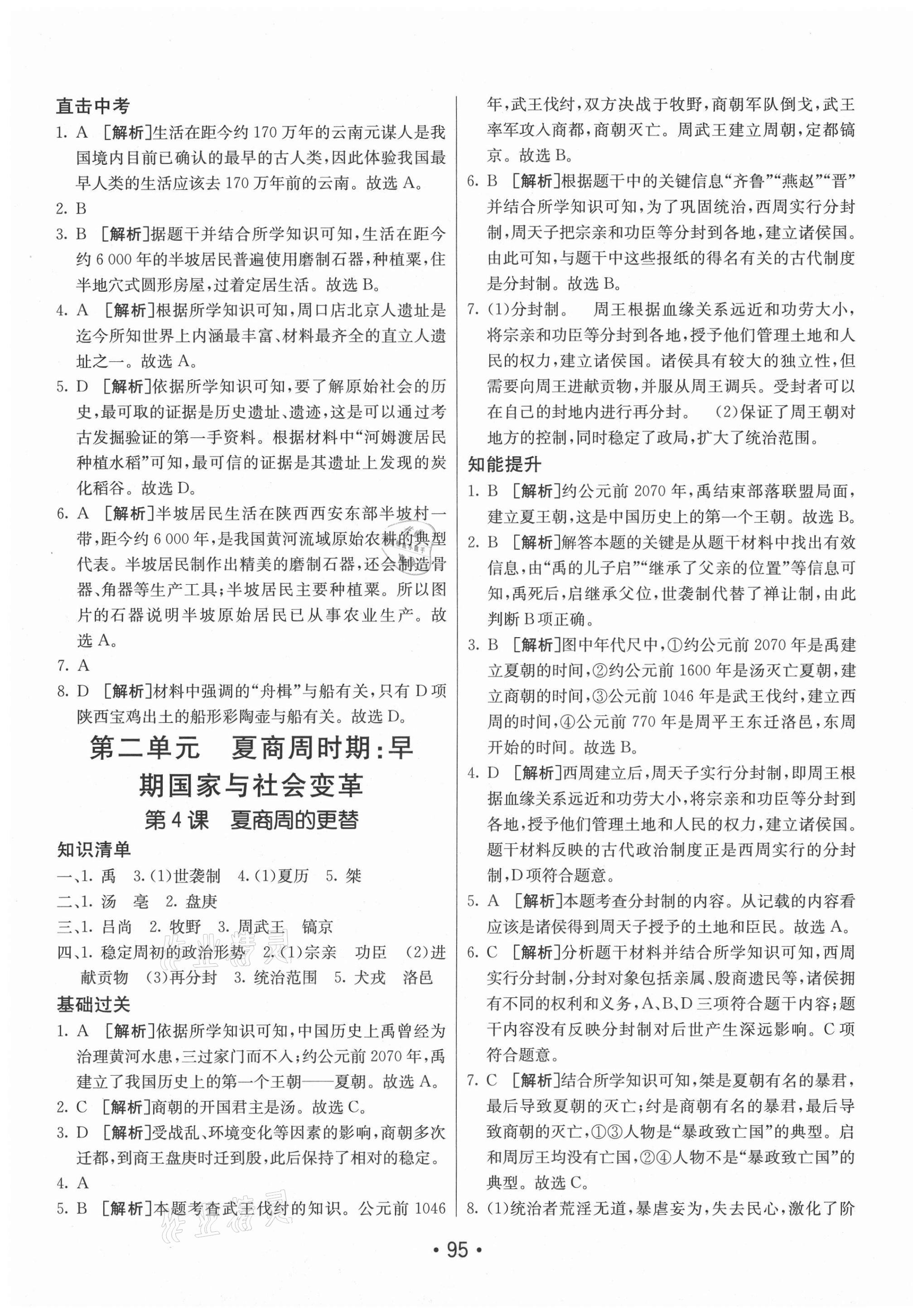 2020年同行學(xué)案學(xué)練測六年級(jí)歷史上冊人教版54制 第3頁