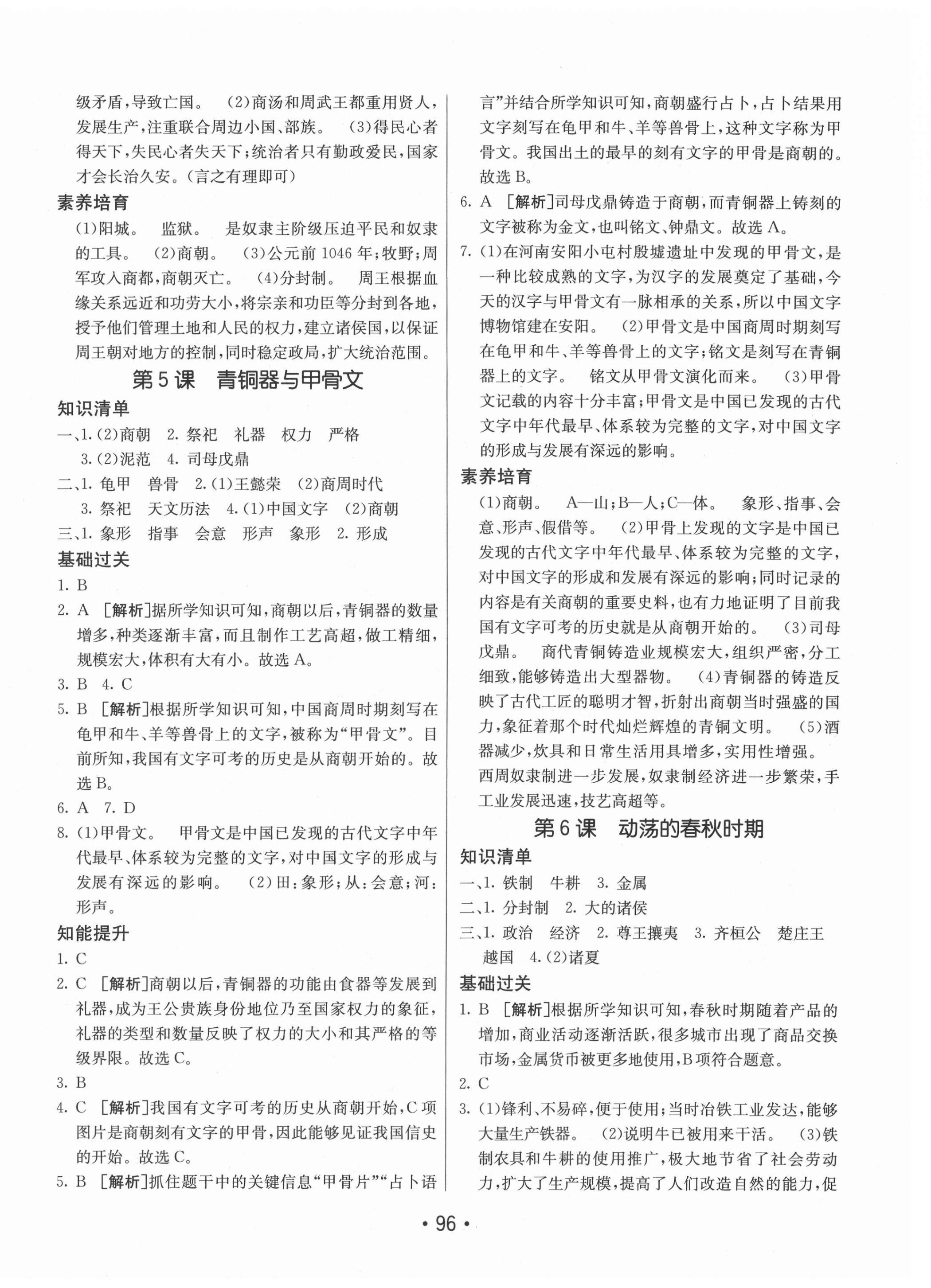 2020年同行學(xué)案學(xué)練測六年級歷史上冊人教版54制 第4頁