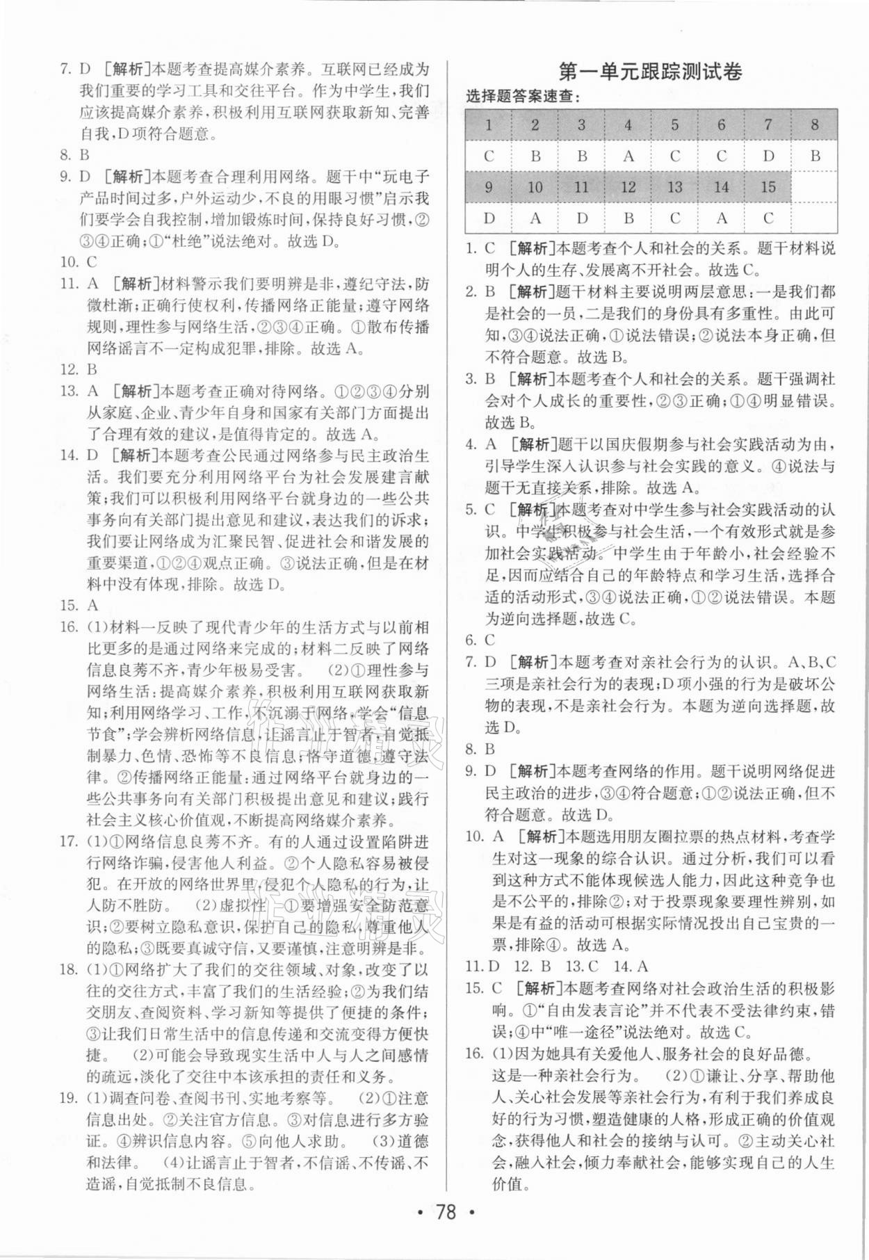 2020年期末考向標海淀新編跟蹤突破測試卷八年級道德與法治上冊人教版 第2頁