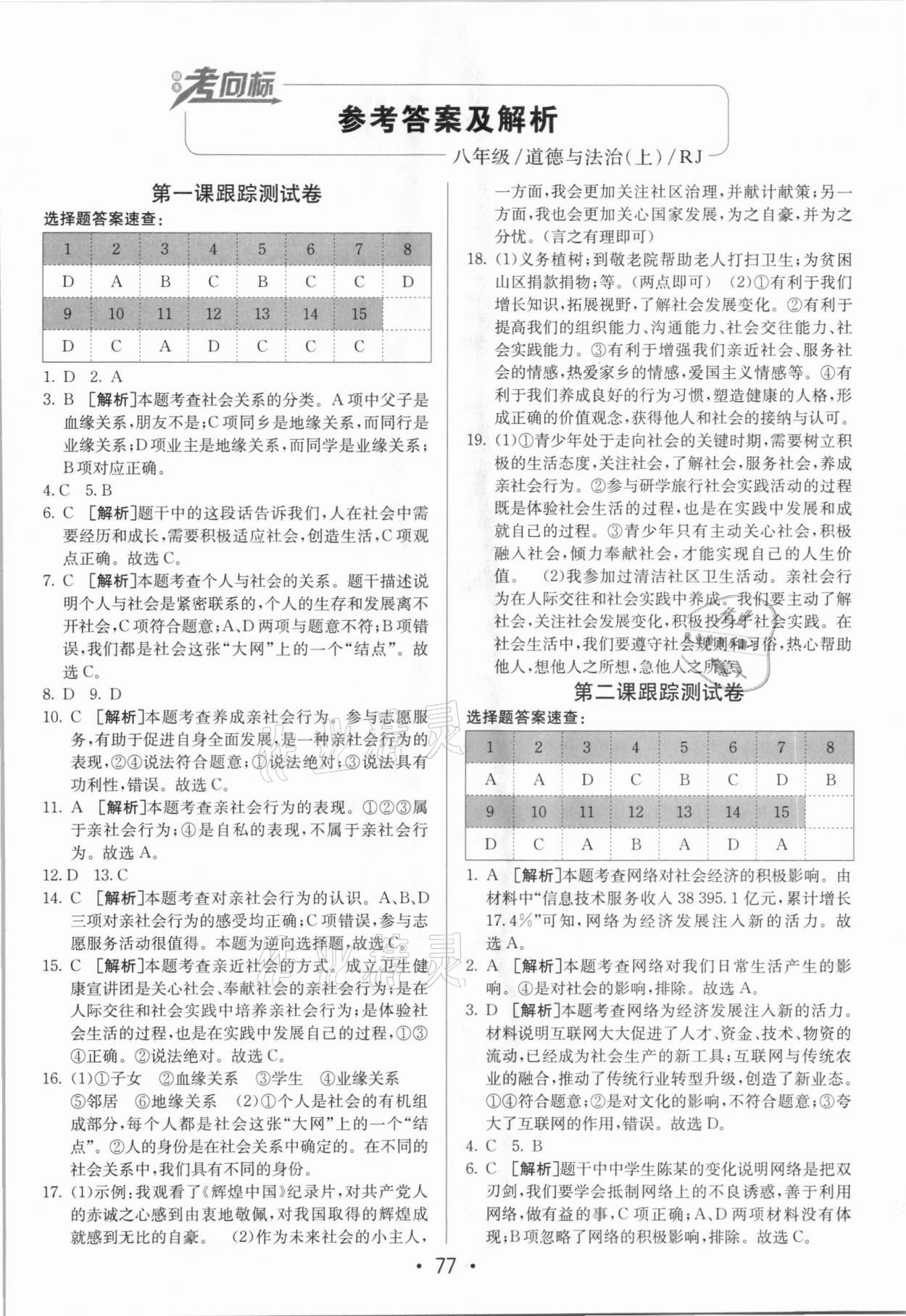 2020年期末考向标海淀新编跟踪突破测试卷八年级道德与法治上册人教版 第1页