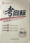 2020年期末考向标海淀新编跟踪突破测试卷八年级道德与法治上册人教版