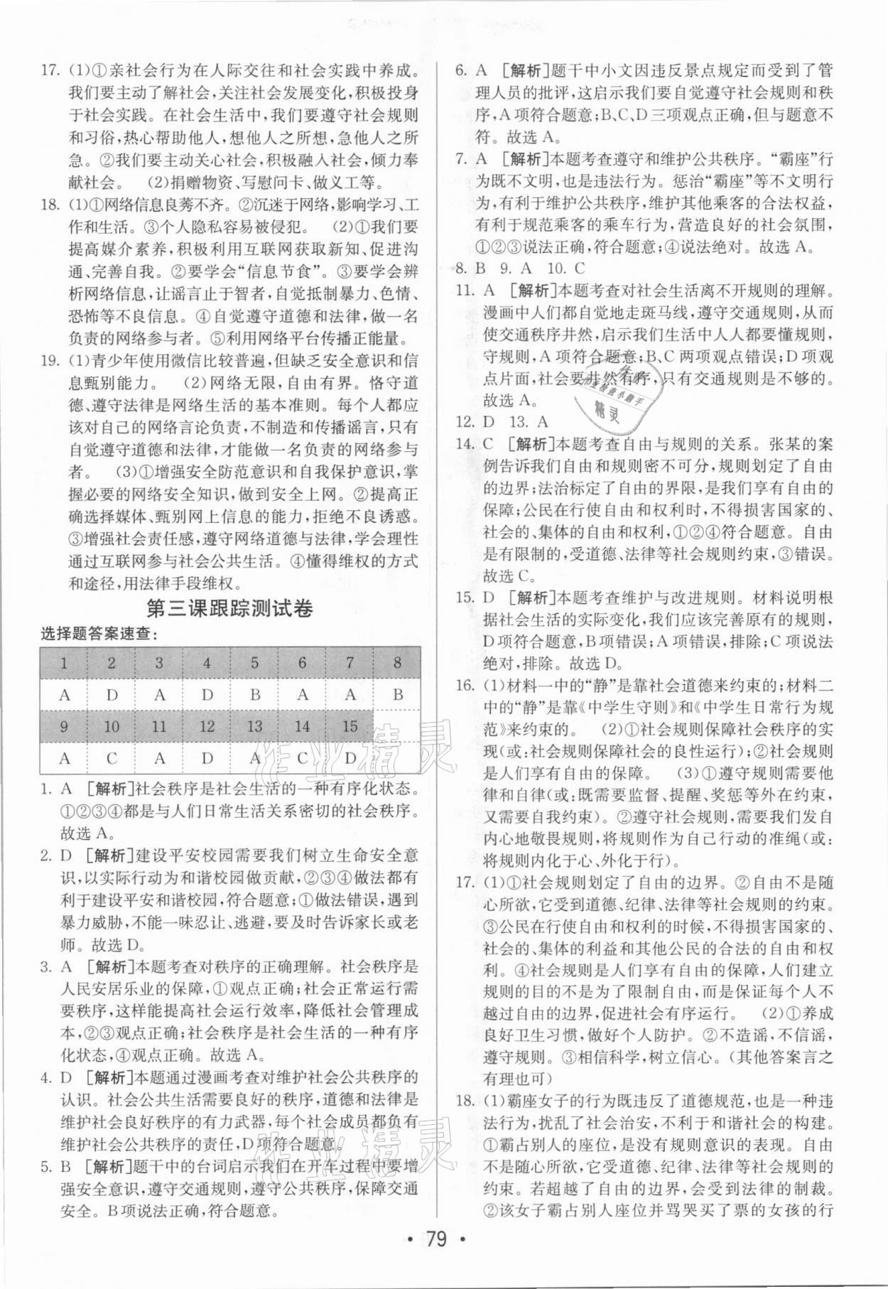 2020年期末考向标海淀新编跟踪突破测试卷八年级道德与法治上册人教版 第3页