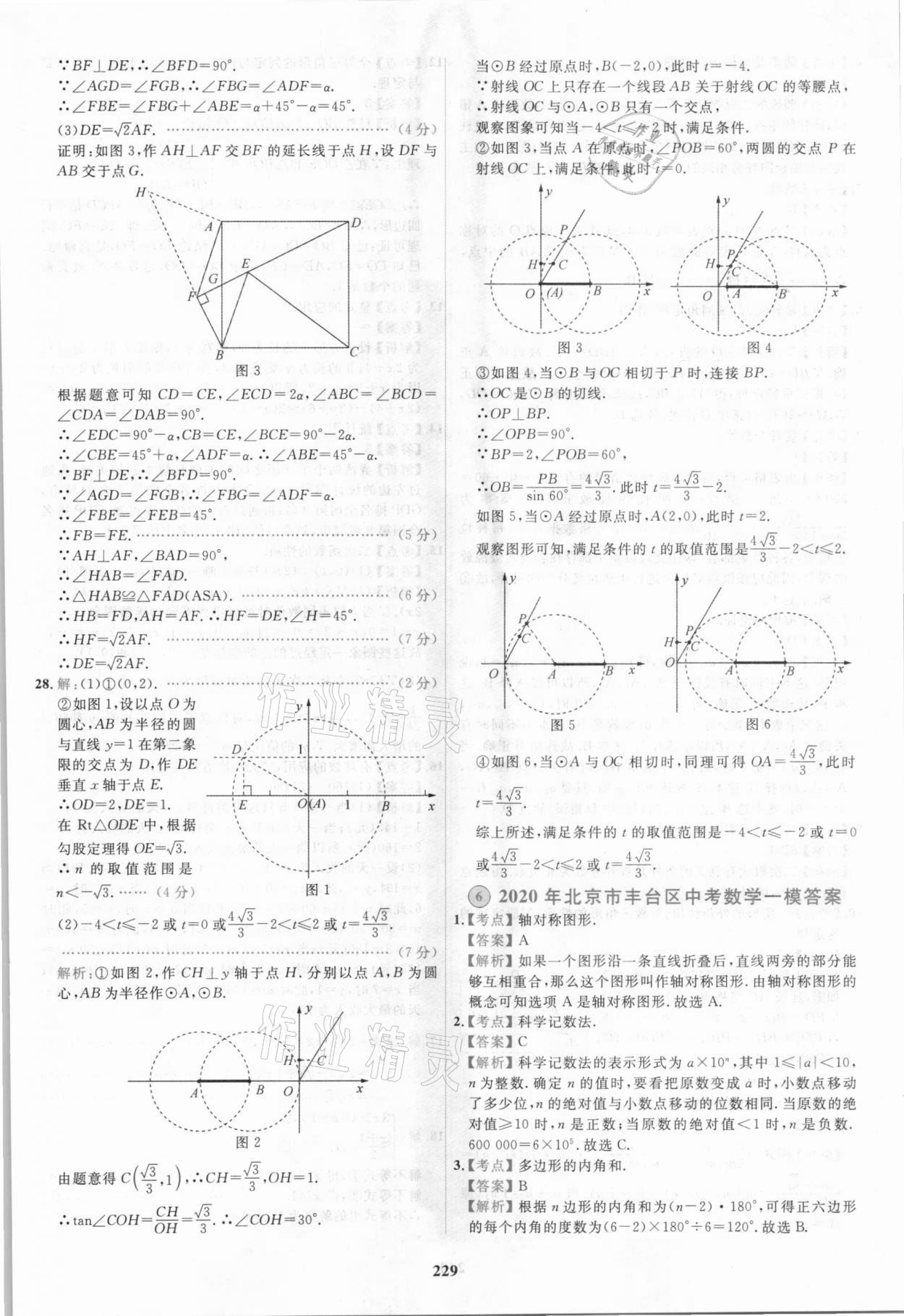 2021年北京市各區(qū)模擬及真題精選中考數(shù)學(xué) 第17頁