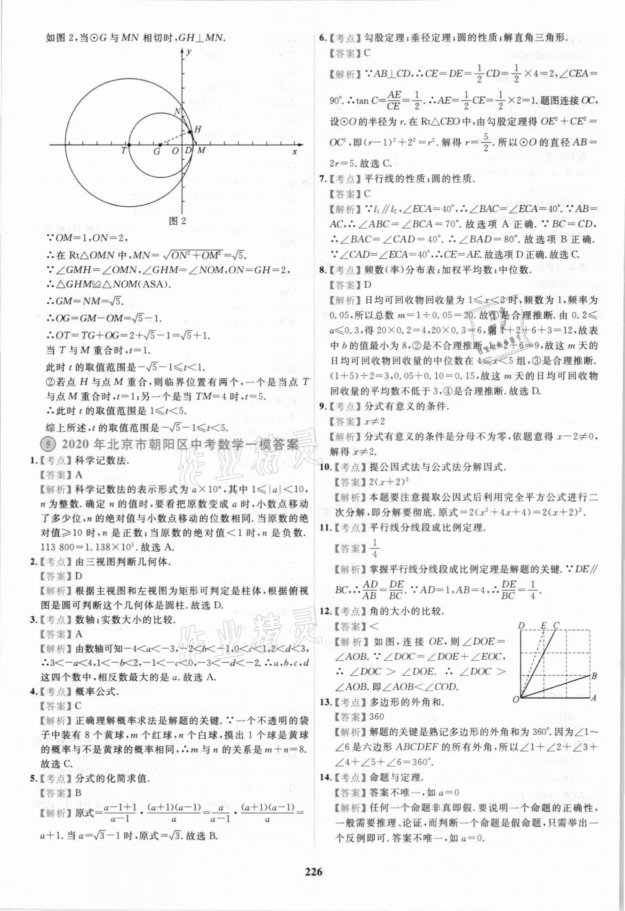 2021年北京市各區(qū)模擬及真題精選中考數(shù)學 第14頁