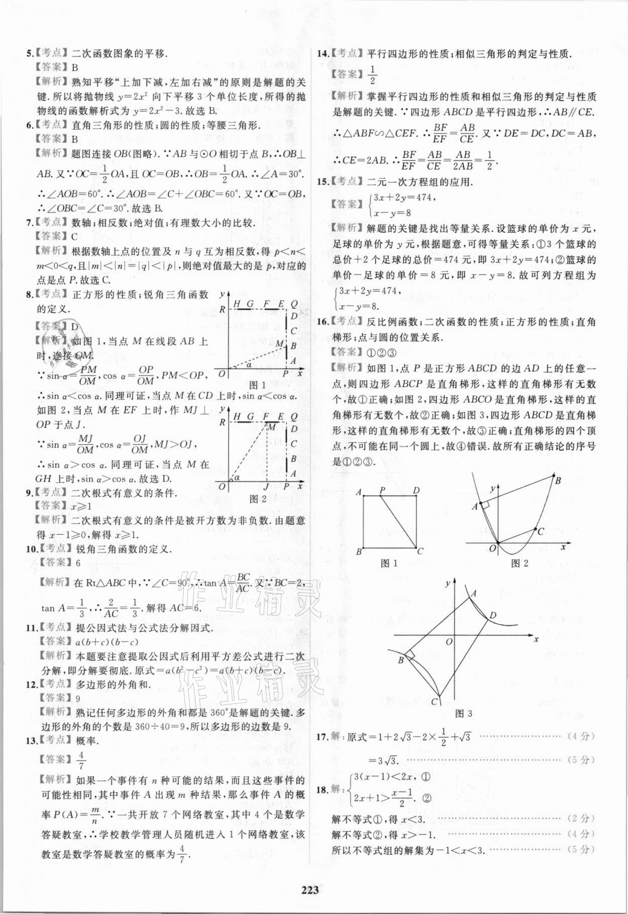 2021年北京市各區(qū)模擬及真題精選中考數(shù)學(xué) 第11頁(yè)