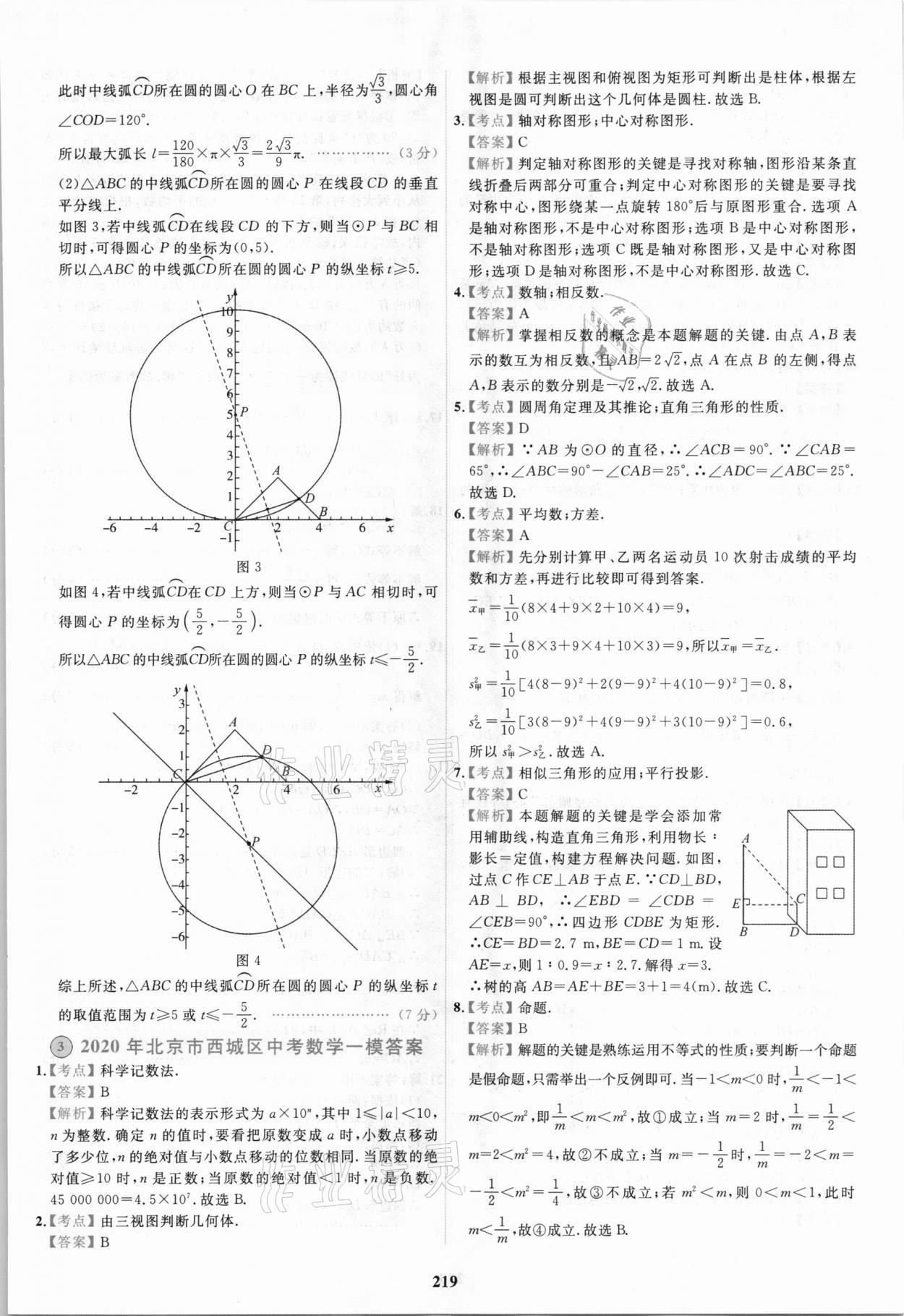 2021年北京市各區(qū)模擬及真題精選中考數(shù)學 第7頁