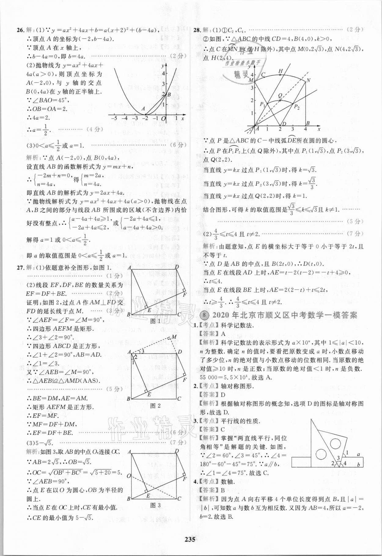 2021年北京市各區(qū)模擬及真題精選中考數(shù)學(xué) 第23頁