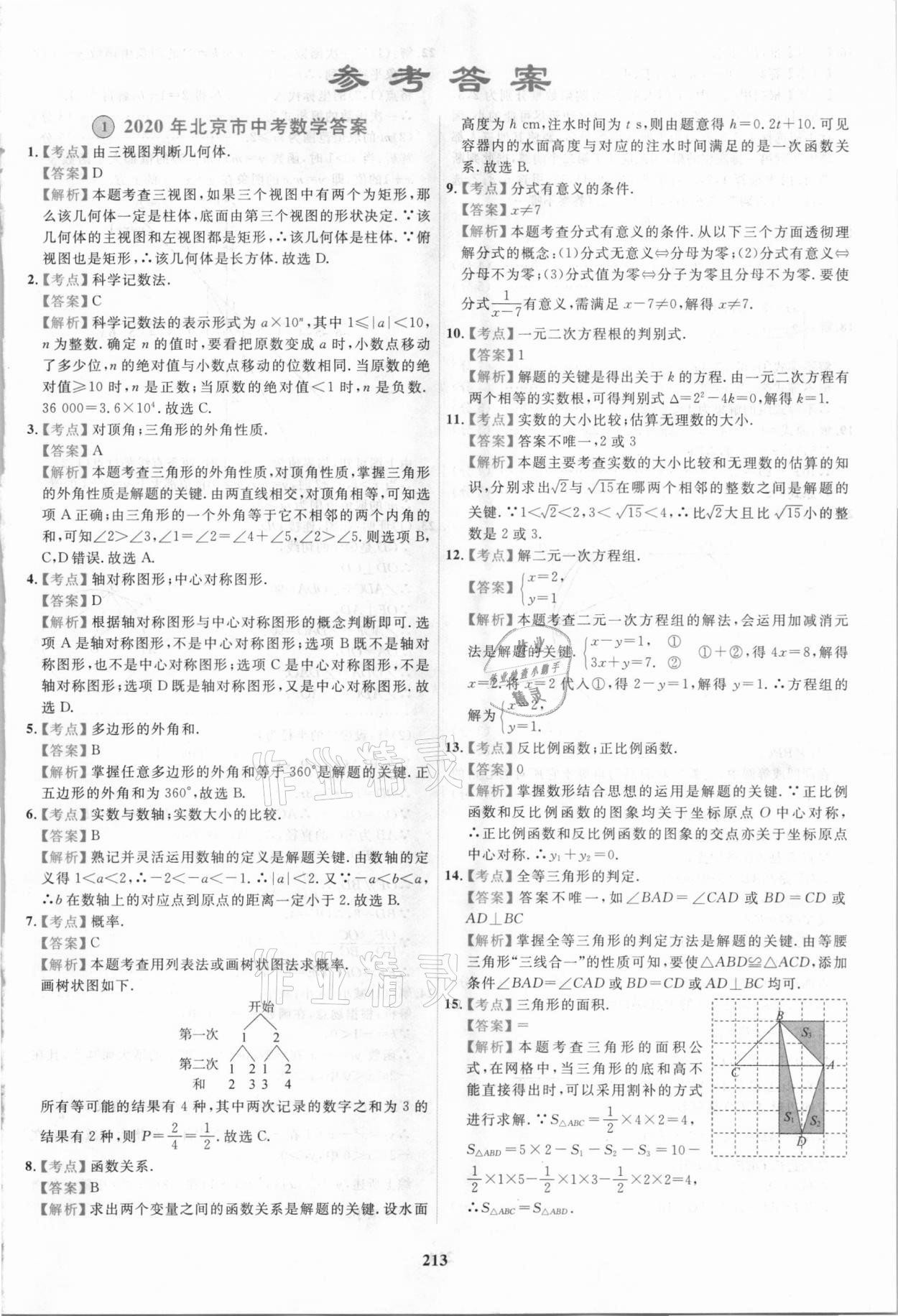 2021年北京市各區(qū)模擬及真題精選中考數(shù)學 第1頁