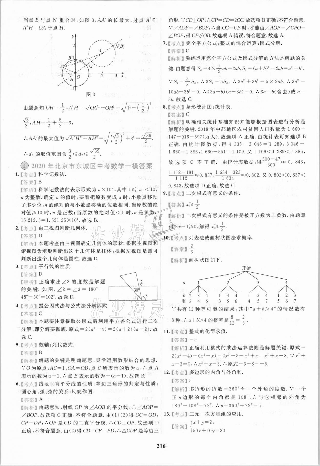 2021年北京市各區(qū)模擬及真題精選中考數(shù)學(xué) 第4頁