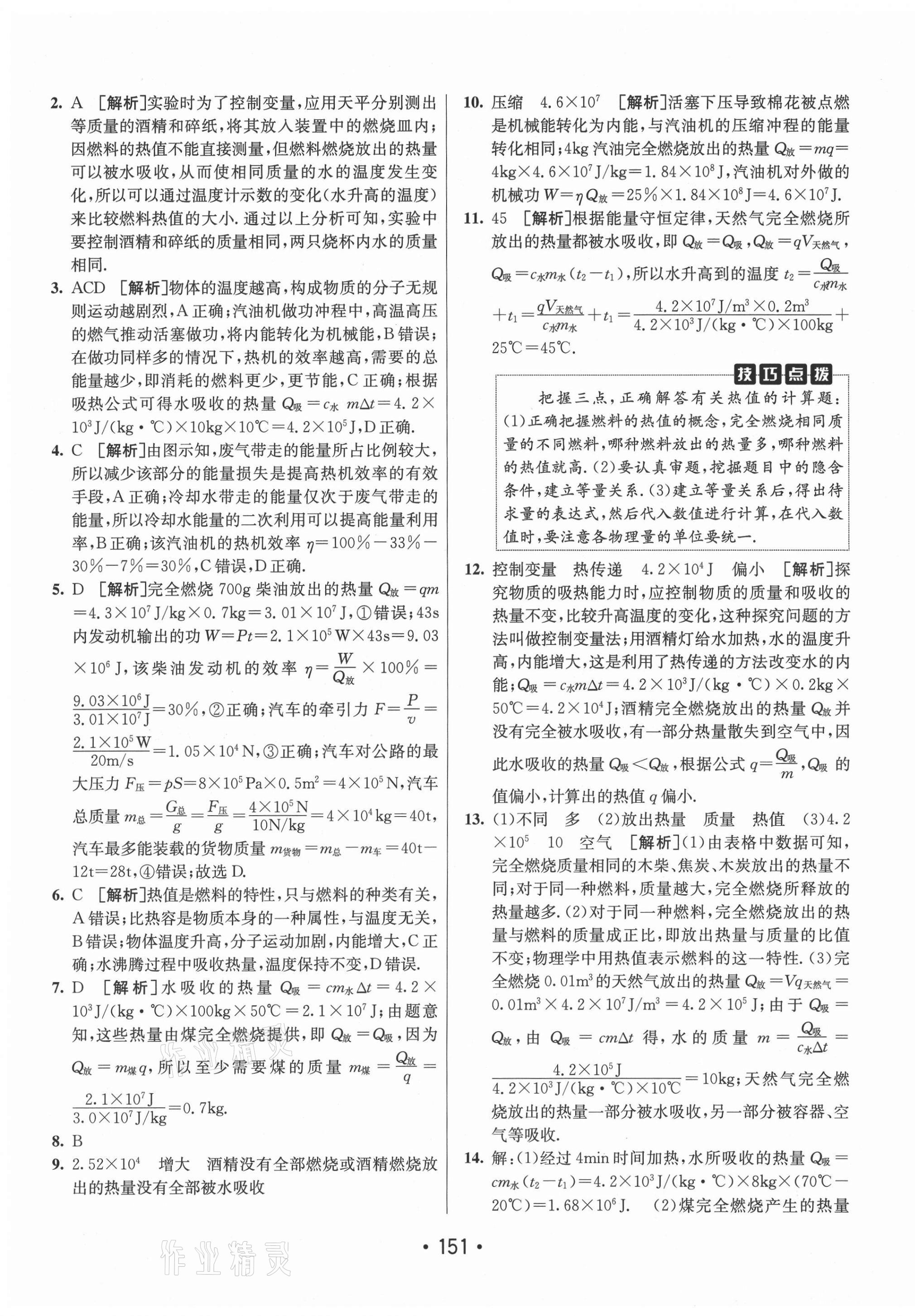 2020年同行學(xué)案學(xué)練測(cè)九年級(jí)物理上冊(cè)滬科版 第7頁(yè)