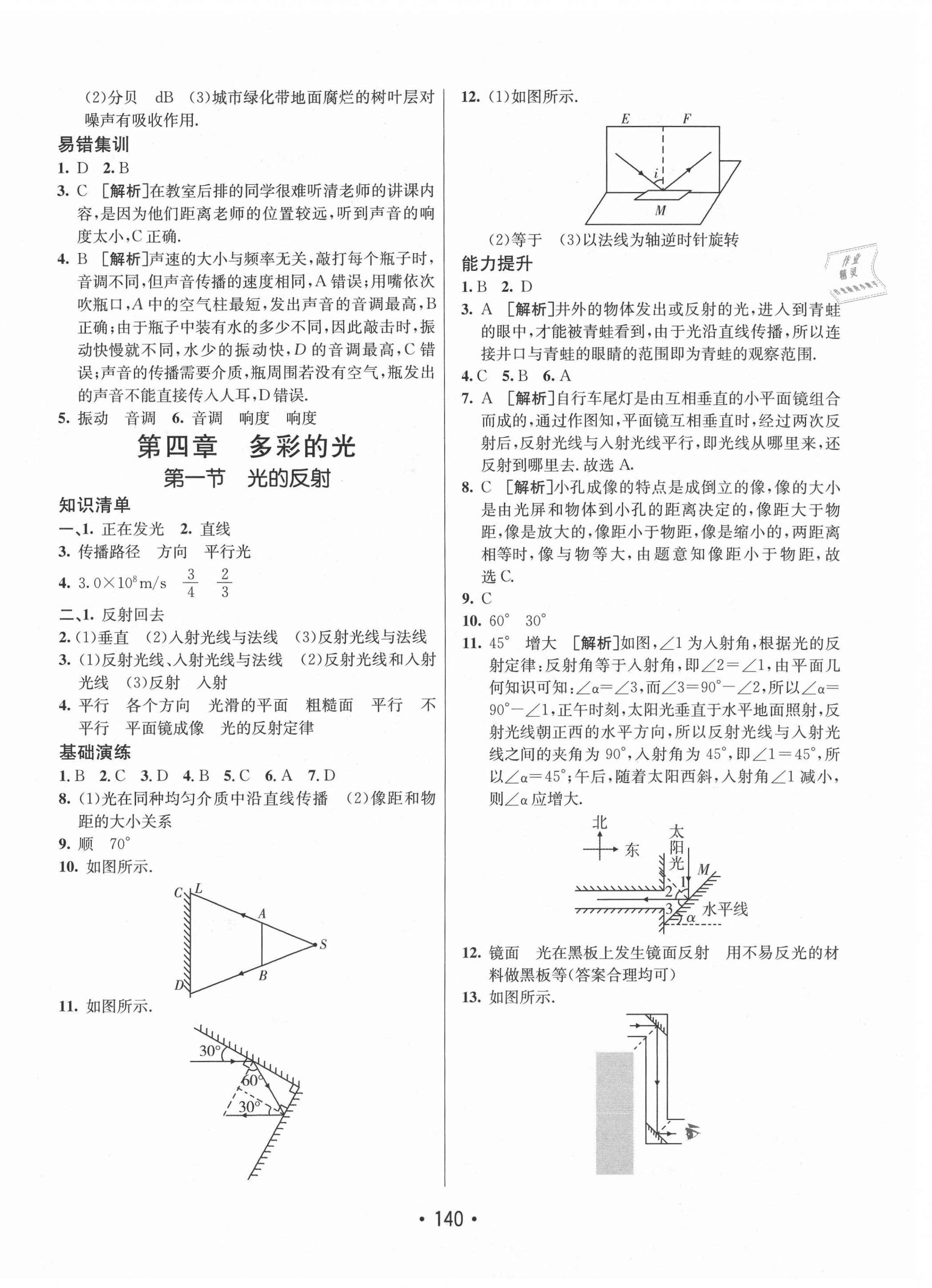 2020年同行學(xué)案學(xué)練測八年級物理上冊滬科版 參考答案第8頁