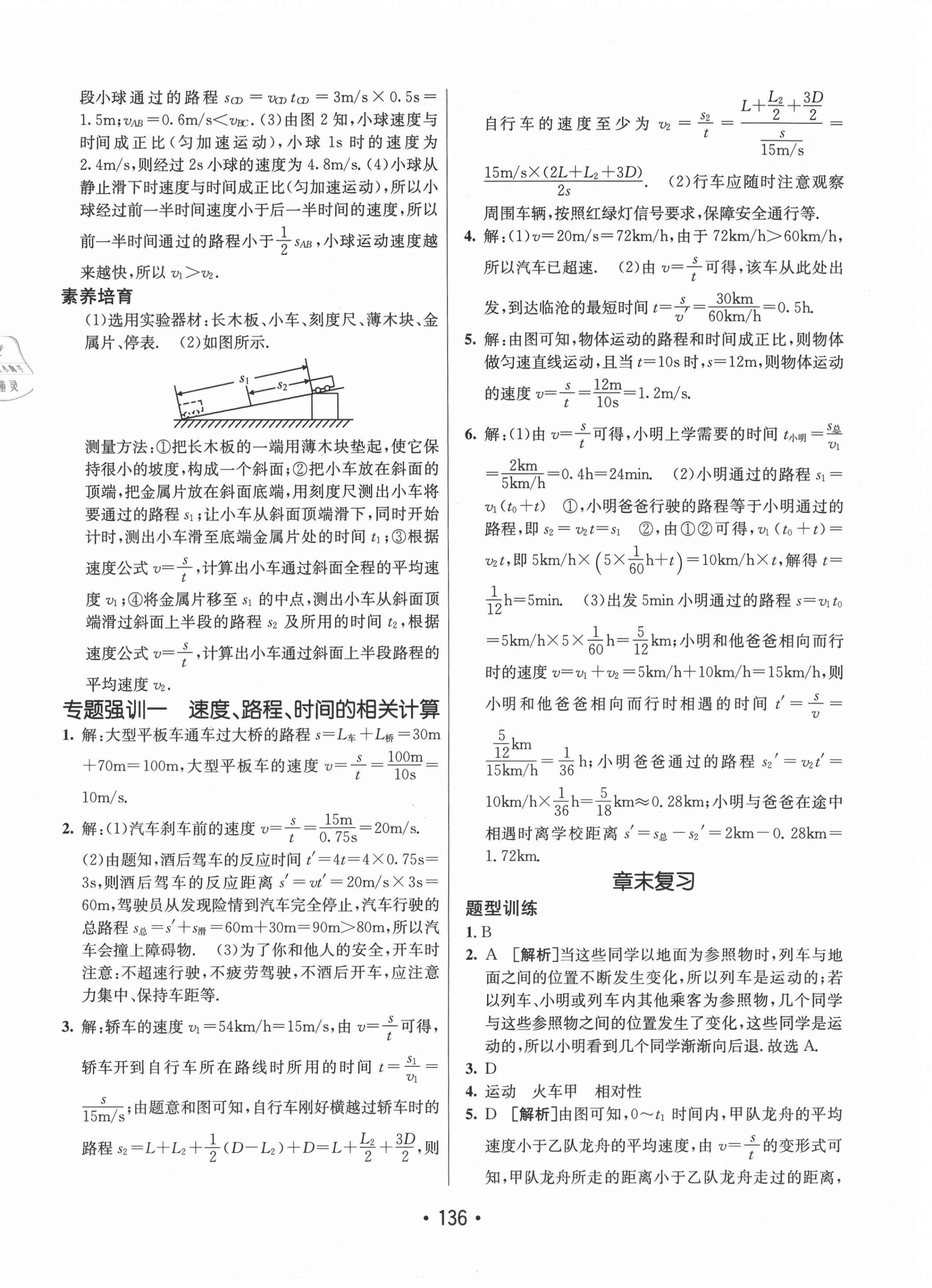 2020年同行學案學練測八年級物理上冊滬科版 參考答案第4頁