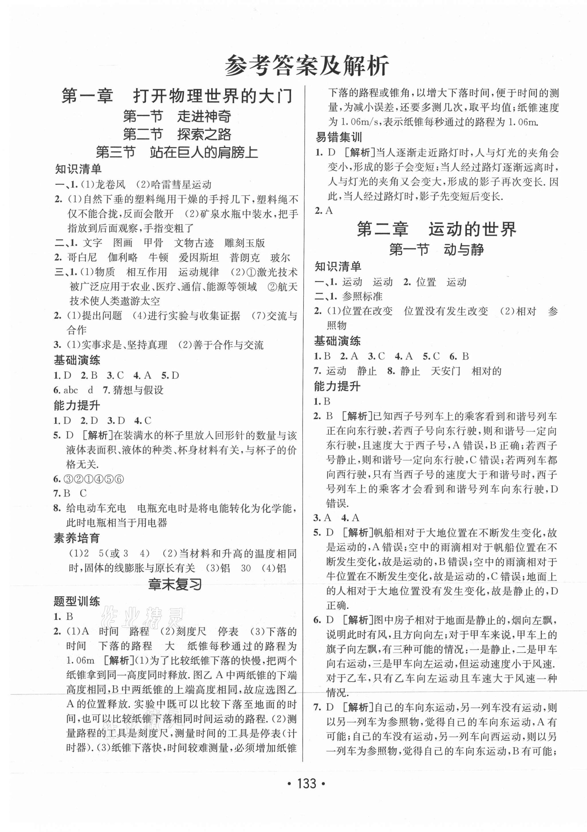 2020年同行學(xué)案學(xué)練測八年級物理上冊滬科版 參考答案第1頁