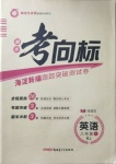 2020年期末考向標(biāo)海淀新編跟蹤突破測試卷八年級英語上冊人教版