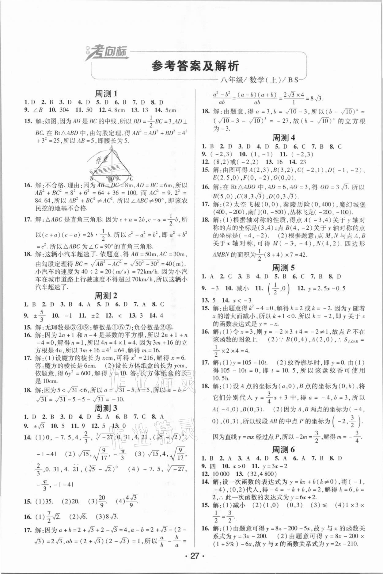 2020年期末考向標(biāo)海淀新編跟蹤突破測(cè)試卷八年級(jí)數(shù)學(xué)上冊(cè)北師大版 第1頁(yè)