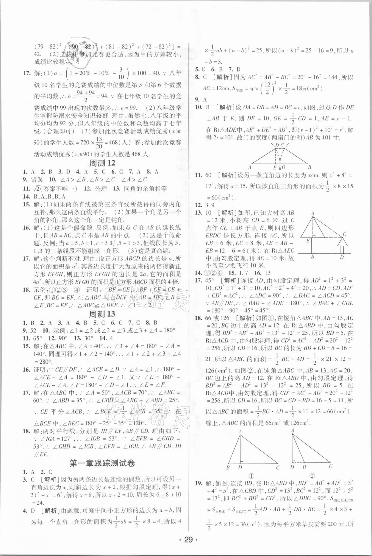 2020年期末考向標海淀新編跟蹤突破測試卷八年級數(shù)學(xué)上冊北師大版 第3頁