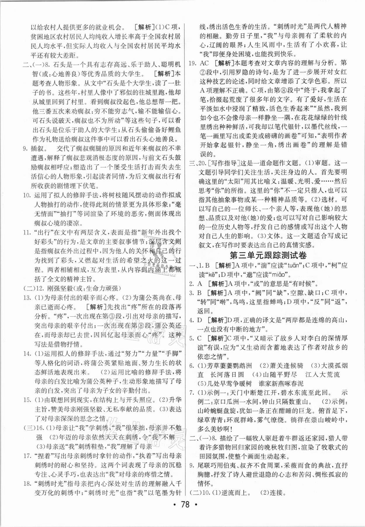 2020年期末考向標(biāo)海淀新編跟蹤突破測(cè)試卷八年級(jí)語(yǔ)文上冊(cè)人教版 第2頁(yè)