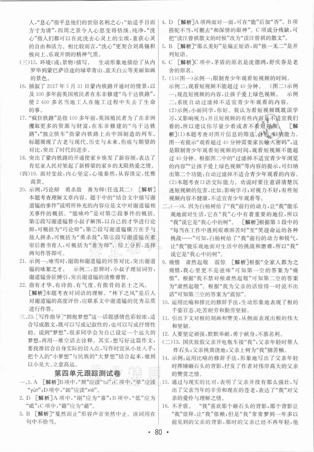 2020年期末考向標(biāo)海淀新編跟蹤突破測(cè)試卷八年級(jí)語文上冊(cè)人教版 第4頁