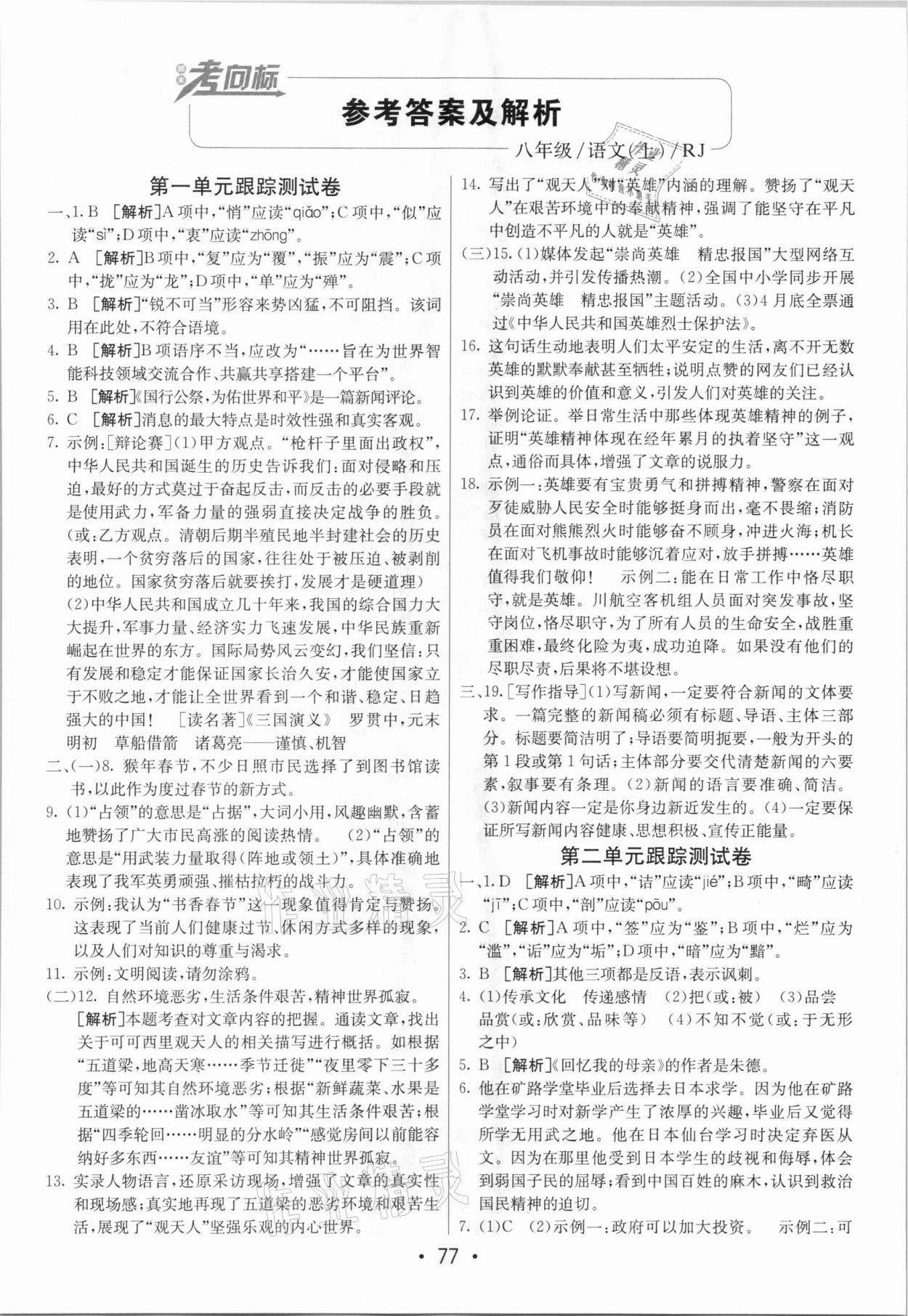 2020年期末考向标海淀新编跟踪突破测试卷八年级语文上册人教版 第1页