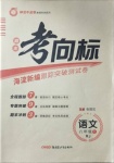 2020年期末考向標海淀新編跟蹤突破測試卷八年級語文上冊人教版