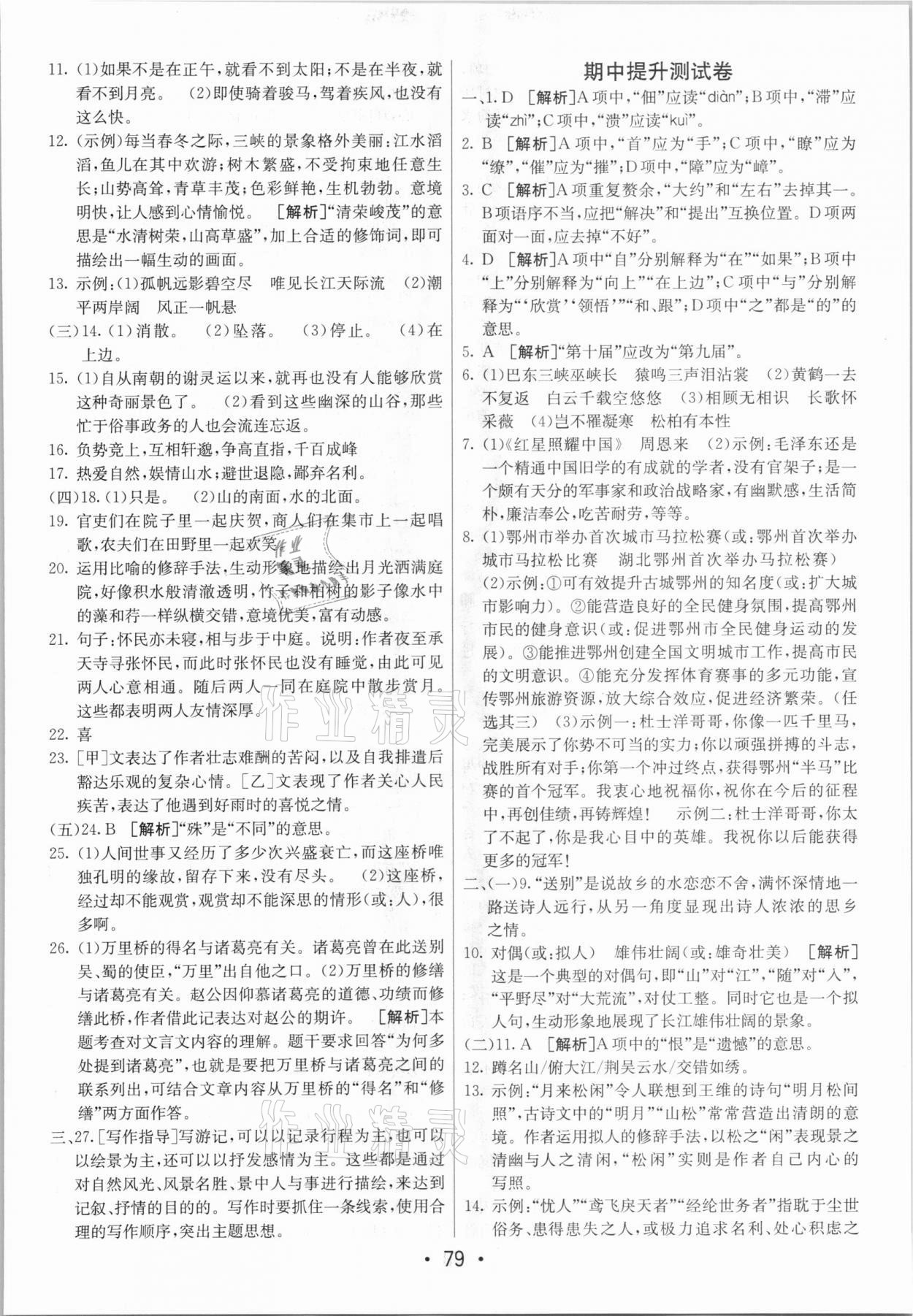 2020年期末考向标海淀新编跟踪突破测试卷八年级语文上册人教版 第3页