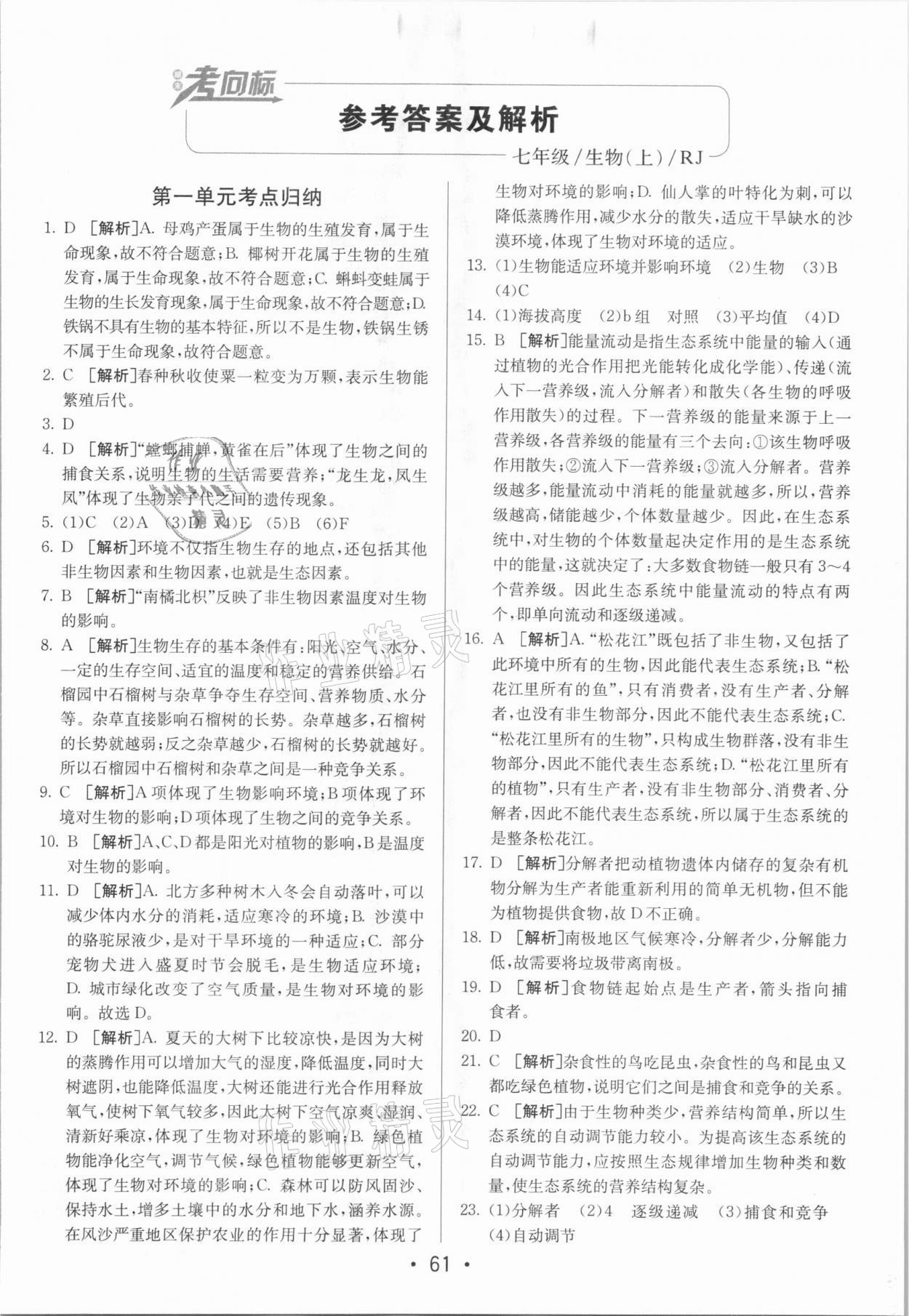 2020年期末考向标海淀新编跟踪突破测试卷七年级生物上册人教版 第1页