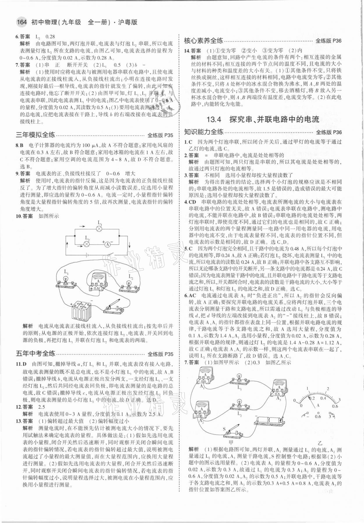 2021年5年中考3年模擬初中物理九年級全一冊滬粵版 第14頁