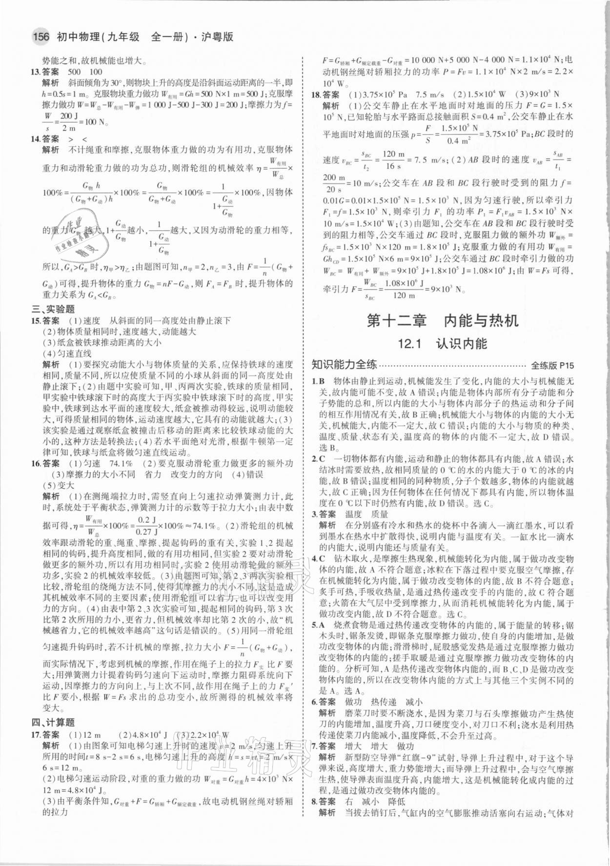 2021年5年中考3年模拟初中物理九年级全一册沪粤版 第6页