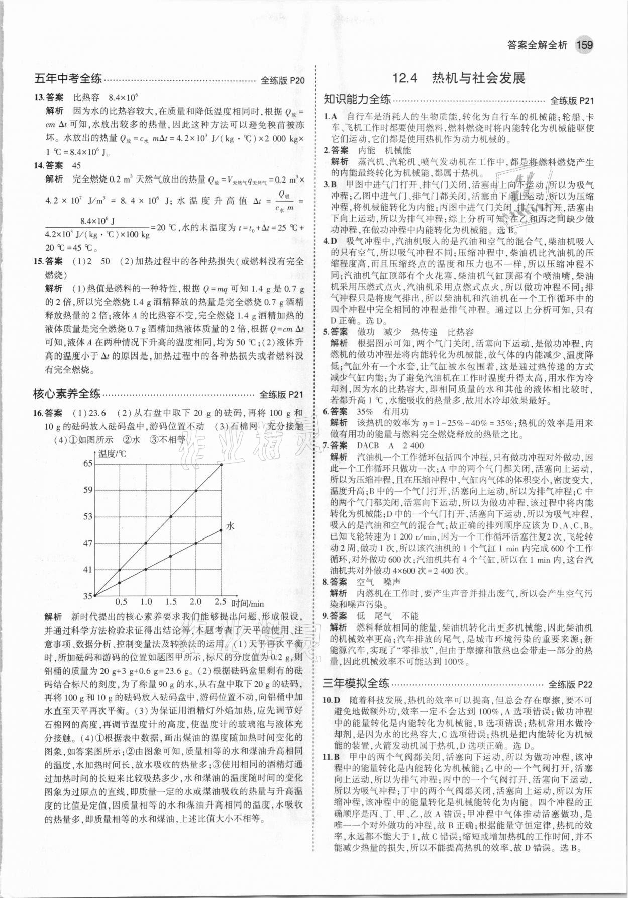 2021年5年中考3年模拟初中物理九年级全一册沪粤版 第9页