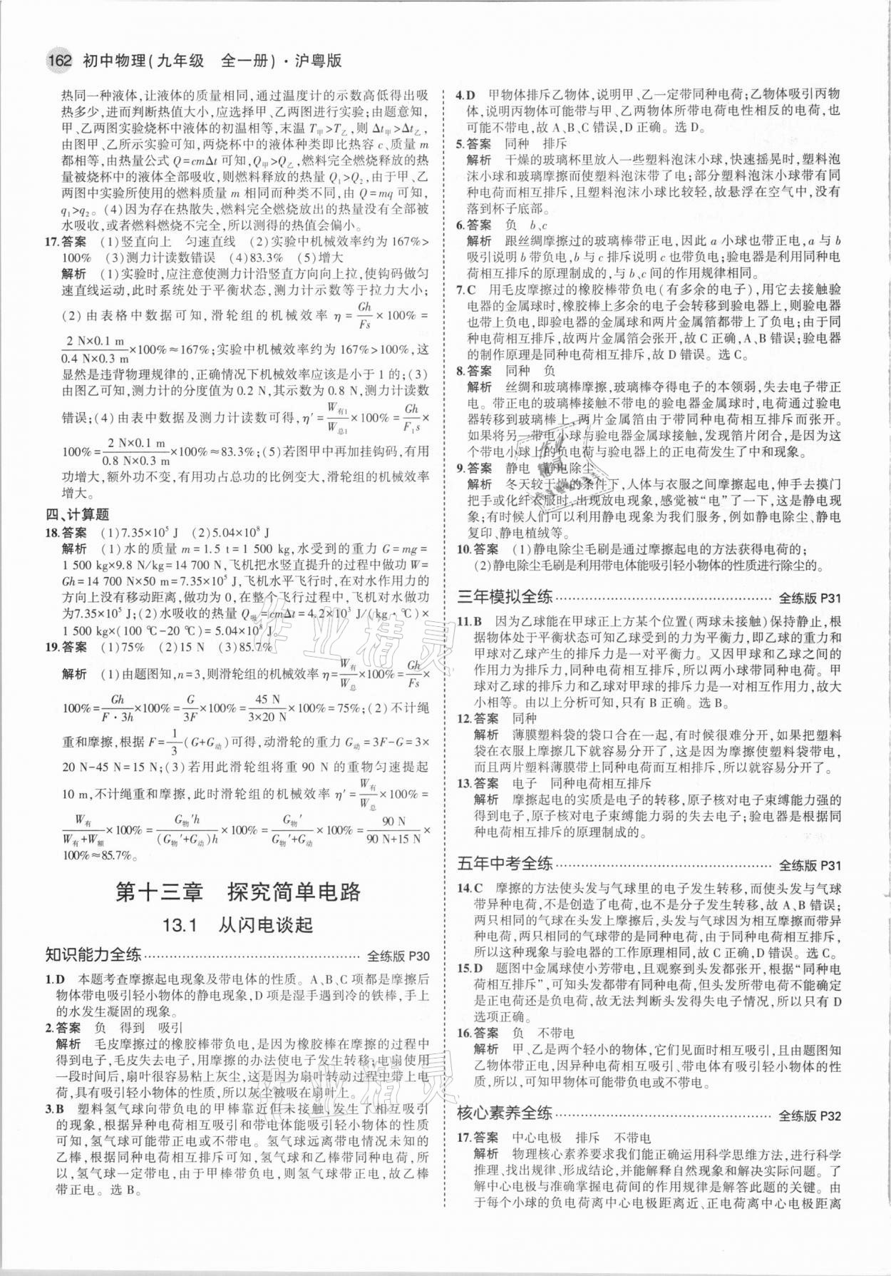 2021年5年中考3年模擬初中物理九年級全一冊滬粵版 第12頁