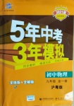 2021年5年中考3年模擬初中物理九年級全一冊滬粵版