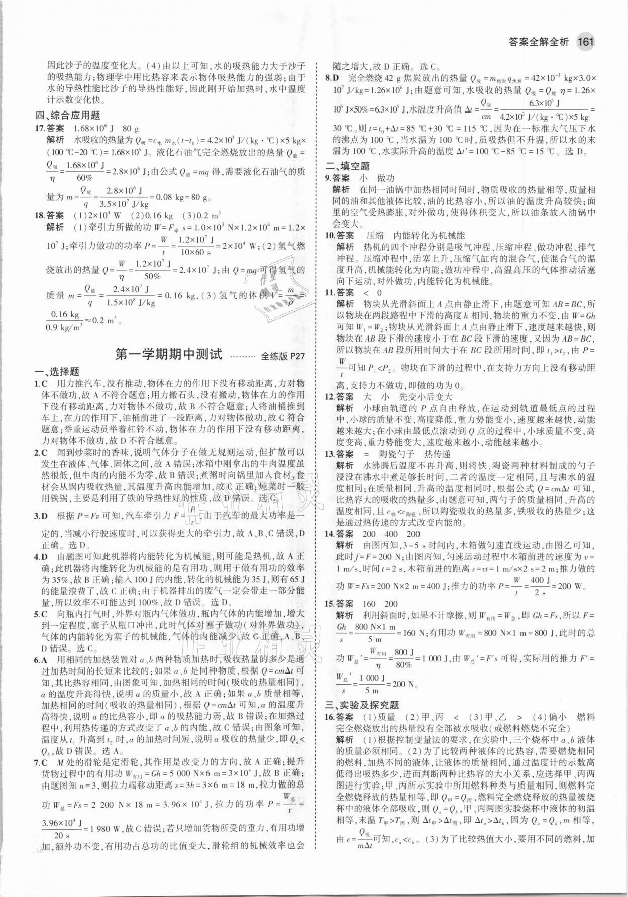 2021年5年中考3年模拟初中物理九年级全一册沪粤版 第11页