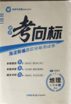 2020年期末考向標(biāo)海淀新編跟蹤突破測(cè)試卷七年級(jí)地理上冊(cè)湘教版